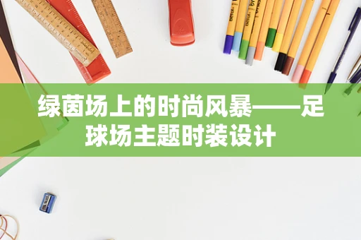 绿茵场上的时尚风暴——足球场主题时装设计
