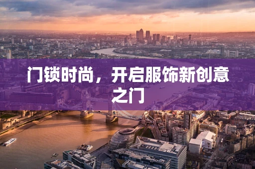 门锁时尚，开启服饰新创意之门