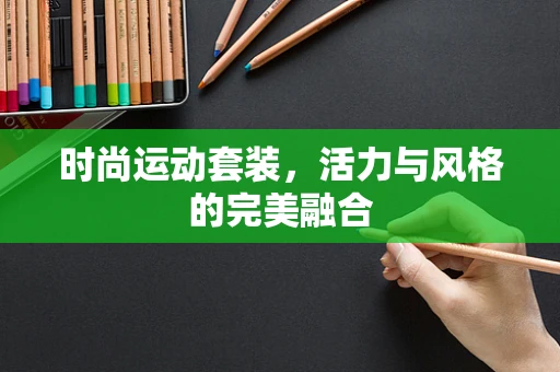 时尚运动套装，活力与风格的完美融合