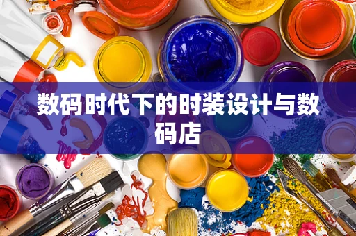 数码时代下的时装设计与数码店