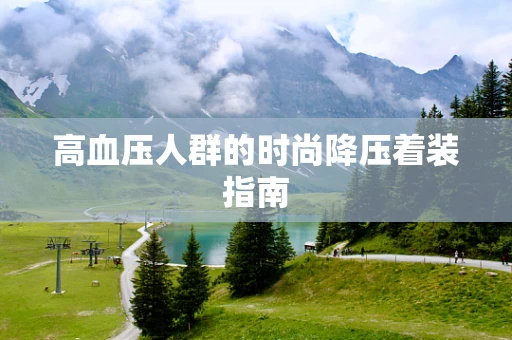 高血压人群的时尚降压着装指南