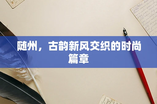 随州，古韵新风交织的时尚篇章
