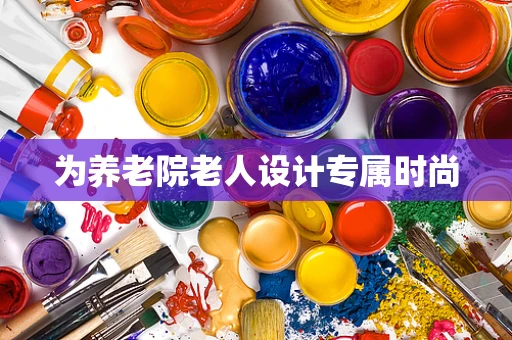 为养老院老人设计专属时尚