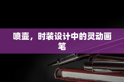 喷壶，时装设计中的灵动画笔