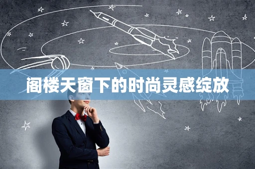 阁楼天窗下的时尚灵感绽放