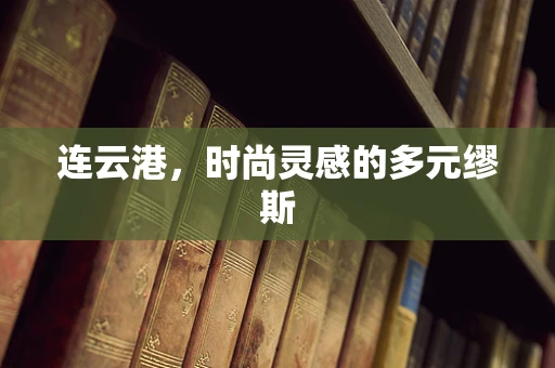 连云港，时尚灵感的多元缪斯