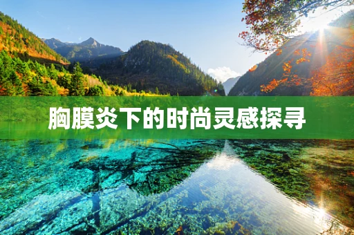 胸膜炎下的时尚灵感探寻