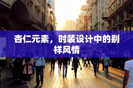 杏仁元素，时装设计中的别样风情