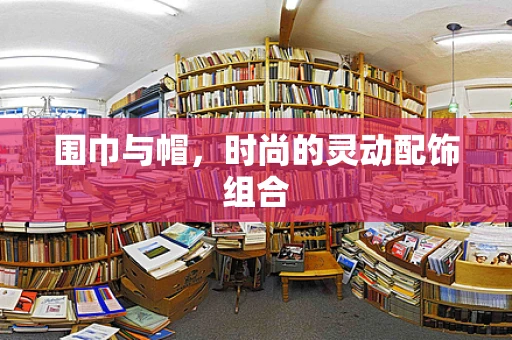 围巾与帽，时尚的灵动配饰组合