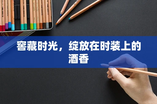 窖藏时光，绽放在时装上的酒香