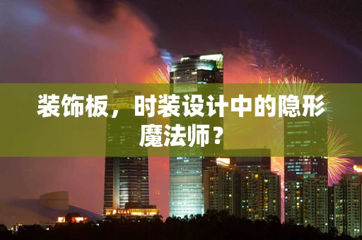 装饰板，时装设计中的隐形魔法师？