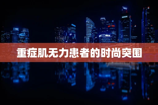 重症肌无力患者的时尚突围