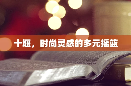 十堰，时尚灵感的多元摇篮