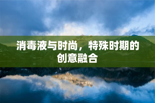消毒液与时尚，特殊时期的创意融合