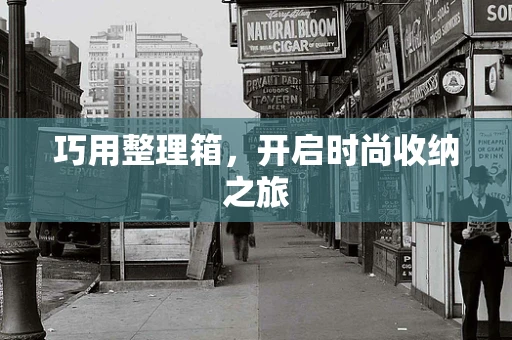 巧用整理箱，开启时尚收纳之旅