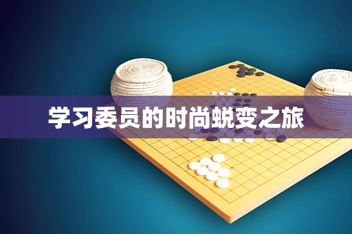 学习委员的时尚蜕变之旅