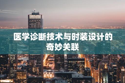 医学诊断技术与时装设计的奇妙关联