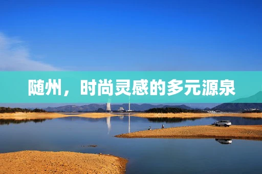 随州，时尚灵感的多元源泉