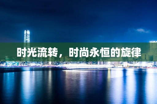 时光流转，时尚永恒的旋律