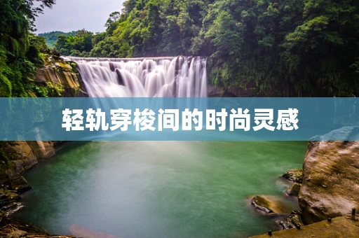 轻轨穿梭间的时尚灵感