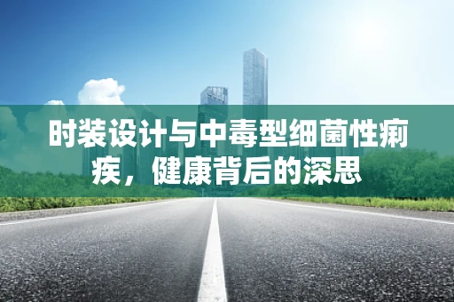 时装设计与中毒型细菌性痢疾，健康背后的深思