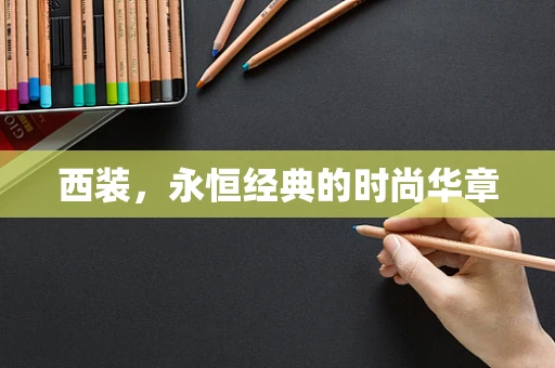 西装，永恒经典的时尚华章