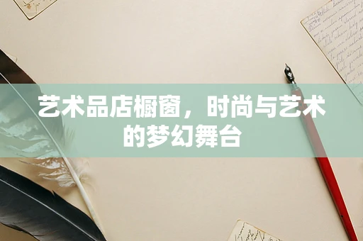 艺术品店橱窗，时尚与艺术的梦幻舞台