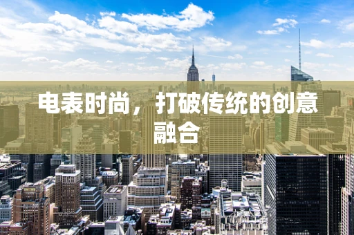 电表时尚，打破传统的创意融合