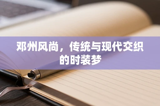 邓州风尚，传统与现代交织的时装梦