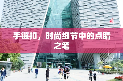 手链扣，时尚细节中的点睛之笔