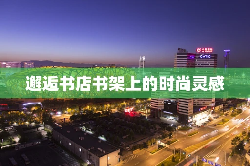 邂逅书店书架上的时尚灵感