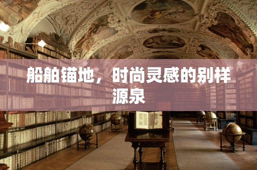 船舶锚地，时尚灵感的别样源泉