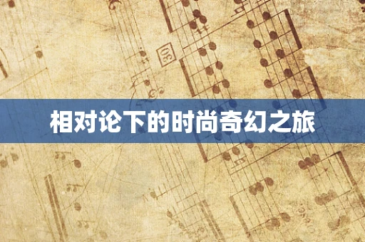 相对论下的时尚奇幻之旅