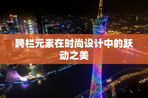 跨栏元素在时尚设计中的跃动之美