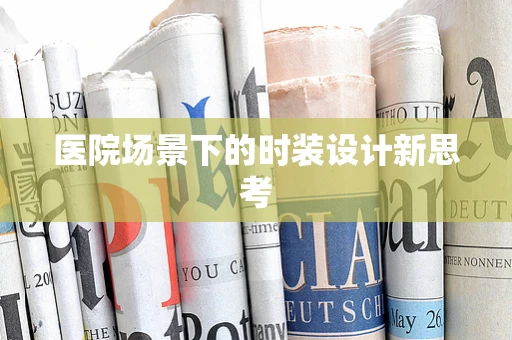 医院场景下的时装设计新思考