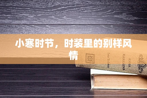 小寒时节，时装里的别样风情