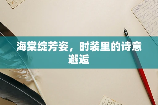 海棠绽芳姿，时装里的诗意邂逅