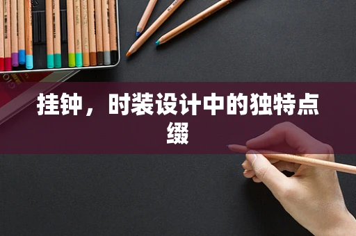 挂钟，时装设计中的独特点缀