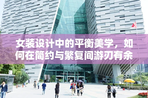 女装设计中的平衡美学，如何在简约与繁复间游刃有余？