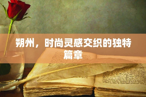 朔州，时尚灵感交织的独特篇章