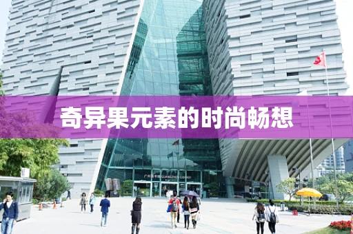 奇异果元素的时尚畅想