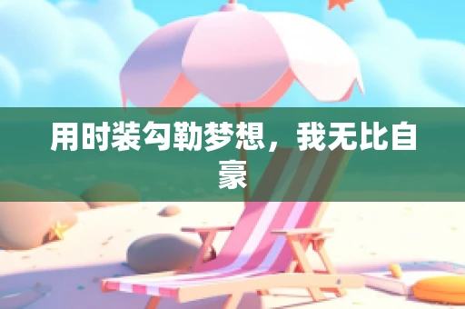 用时装勾勒梦想，我无比自豪