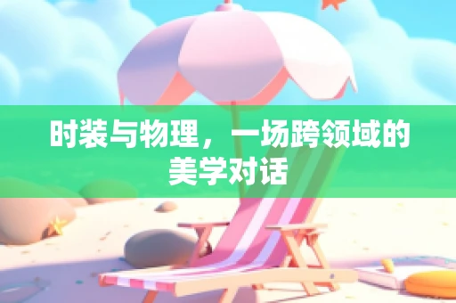 时装与物理，一场跨领域的美学对话