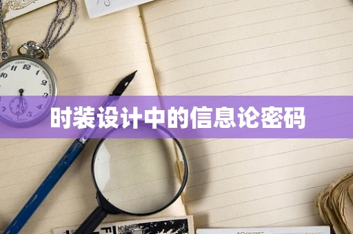 时装设计中的信息论密码