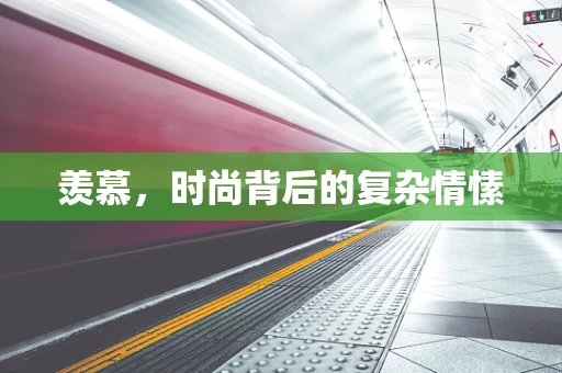 羡慕，时尚背后的复杂情愫