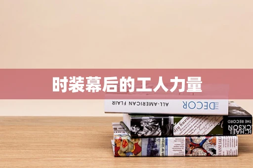 时装幕后的工人力量