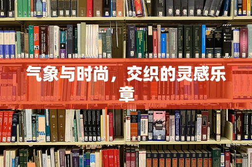 气象与时尚，交织的灵感乐章