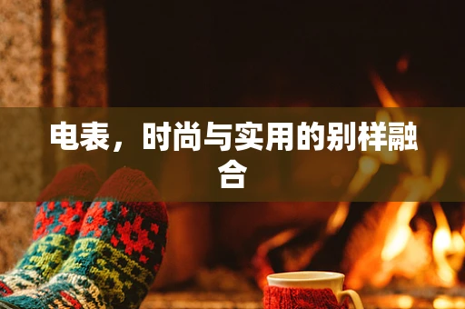 电表，时尚与实用的别样融合