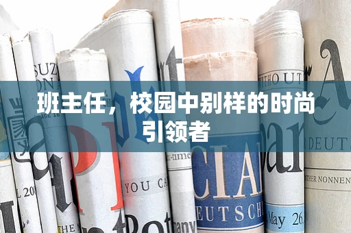 班主任，校园中别样的时尚引领者