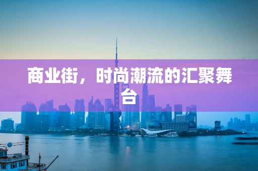 商业街，时尚潮流的汇聚舞台